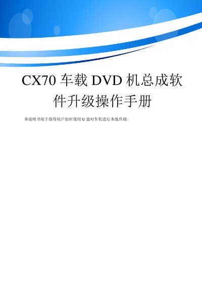 Changan CX70 Car DVD System Software Upgrade Guide - cover page