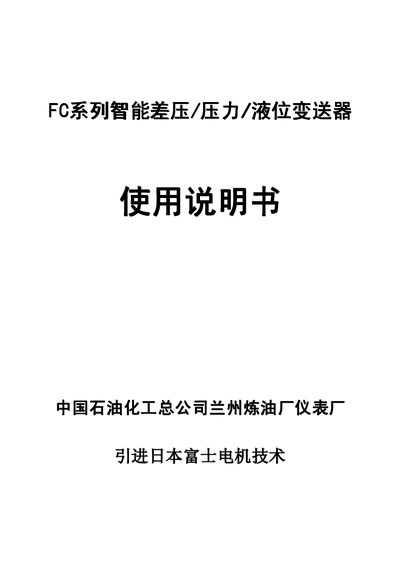 Sinopec FC Series Intelligent Differential Pressure/Pressure/Level Transmitter User Manual - cover page