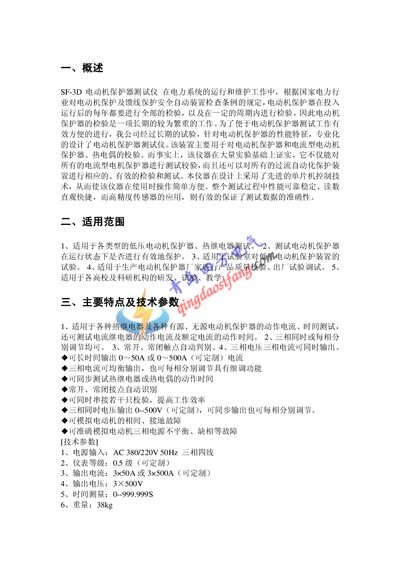 Qingdao Quartet Electric SF-3D Electric Machine Protection Tester Manual - cover page