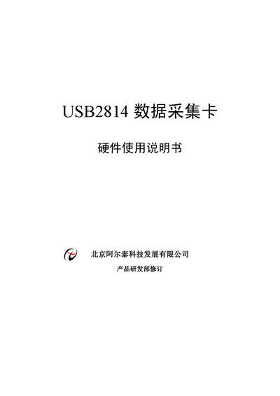 Beijing Art-Control Technology USB2814 DAQ Card Hardware Manual - cover page