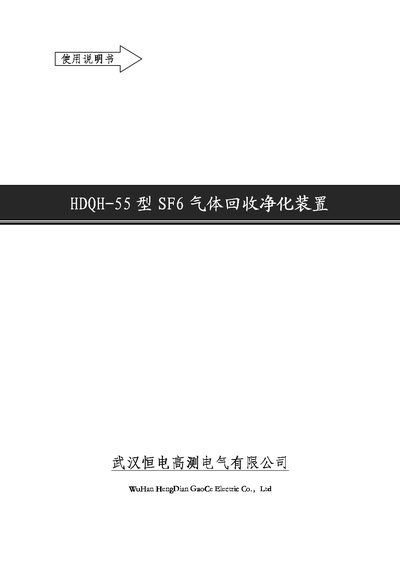Wuhan HengDian GaoCe Electric HDQH-55 SF6 Gas Recovery and Purification Device User Manual