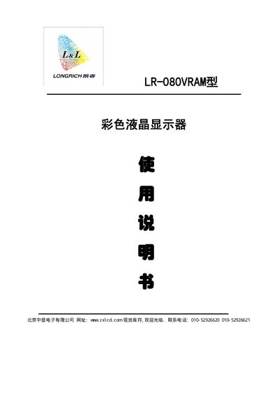 Lang Sai Technology LR-080VRAM Industrial LCD Display User Manual - cover page