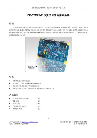Manley EK-STR75xF ST ARM Simulation Learning Kit User Manual - cover page
