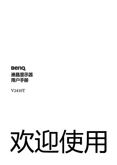 BenQ V2410T LCD Monitor User Manual - cover page