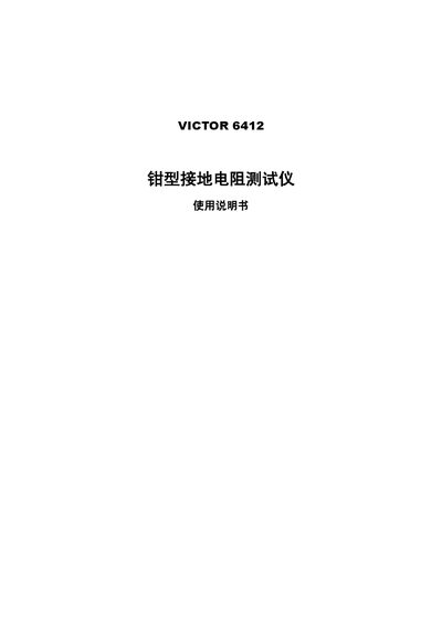 Victor 6412 Clamp Type Ground Resistance Tester Manual - cover page