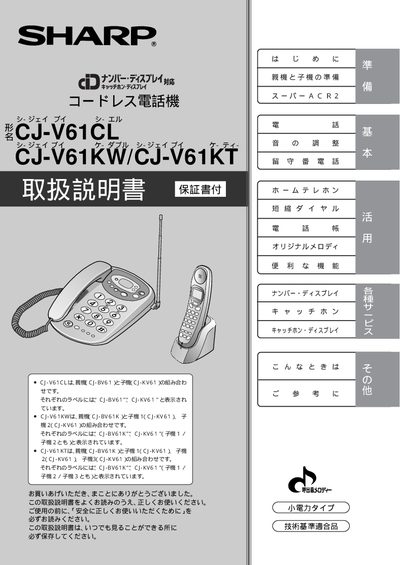 Sharp CJ-V61CL / CJ-V61KW / CJ-V61KT Telephone User Manual - cover page