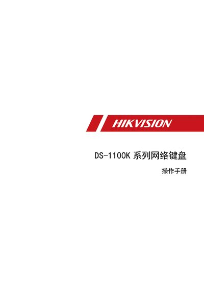 Hikvision DS-1100K Series Network Keyboard User Manual - cover page