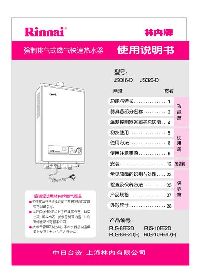 Rinnai JSQ16-D / JSQ20-D User Manual - cover page