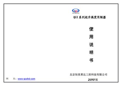 Hengmei Caida QGX Lifting Height Limiter User Manual