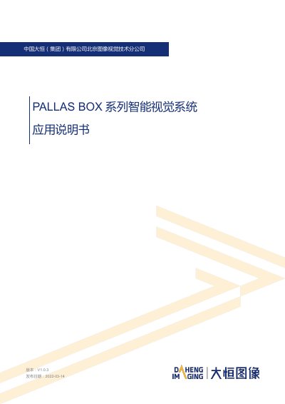 Daheng Imaging PALLAS BOX Series Intelligent Vision System Application Guide - cover page