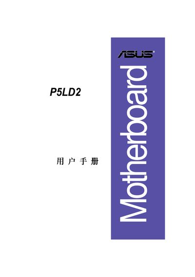 ASUS P5LD2 Motherboard User Manual - cover page