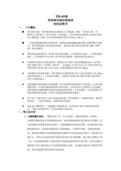 Tianhong TH-4558 Intelligent Isolation Communication Hub User Manual - cover page