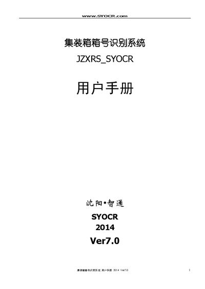 SYOCR V7.0 Container Number Recognition System User Manual