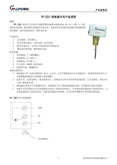 Gaopu GP‑QC01 Flow Switch Product Manual - cover page