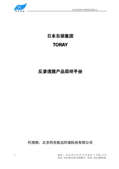Toray TM Series Reverse Osmosis Membrane Product Brochure - cover page
