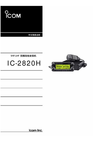ICOM IC-2820H VHF/UHF Dual‑Band Transceiver User Manual - cover page
