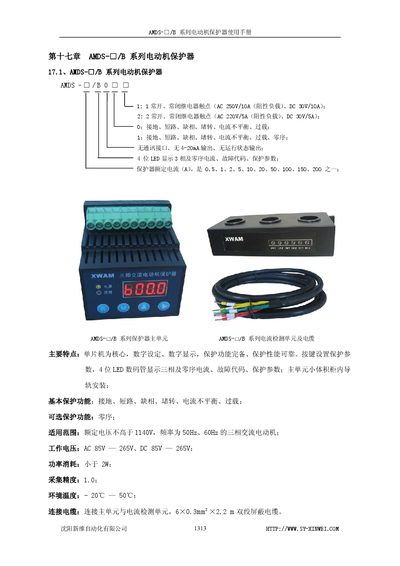 Xinwei AMDS-□/B Series Motor Protector User Manual - cover page