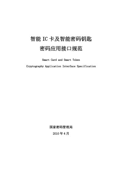 National Cryptography Administration Smart Card and Smart Token Cryptography Application Interface Specification - cover page