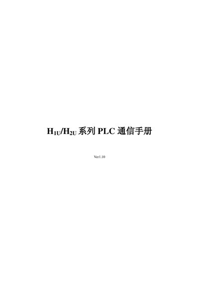 Huichuan H1U/H2U Series PLC Communication Manual - cover page