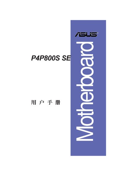 ASUS P4P800S SE Motherboard User Manual - cover page