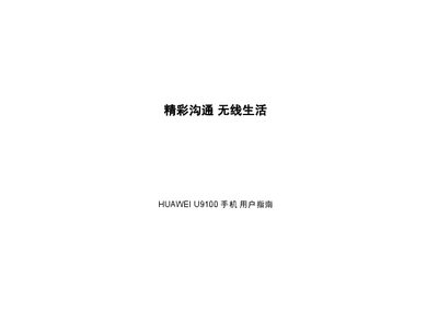 Huawei U9100 Phone User Manual - cover page