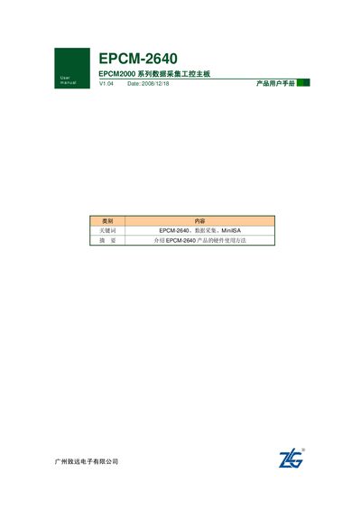 Guangzhou ZLG EPCM-2640 EPCM2000 series date collect IPC motherboard products user manual - cover page