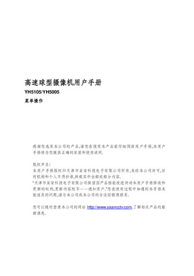 YAAN YH5105/YH5005 High-Speed Ball Camcorder User Manual - cover page