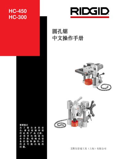 RIDGID HC-450/HC-300 Hole Saw Operation Manual - cover page