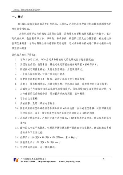 Guangzhou Jingxin JX5021A Shaft Vibration Monitor User Manual - cover page