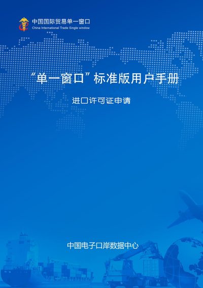 Single Window Import License Application System Standard Edition User Manual - cover page