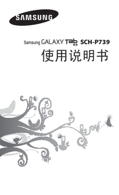 Samsung Galaxy Tab SCH-P739 User Manual - cover page
