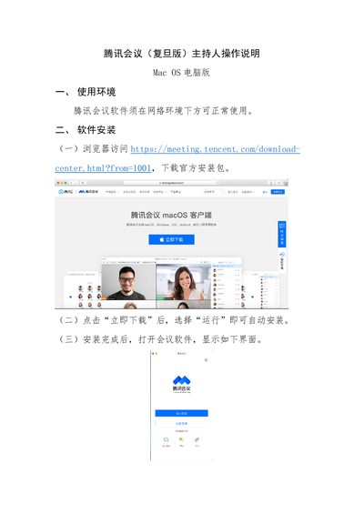 Tencent Meeting Fudan Edition Mac OS User Guide - cover page