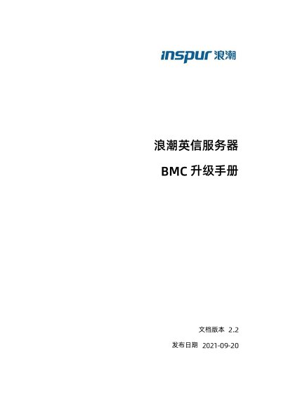 Inspur InfiniServer BMC Upgrade Guide - cover page