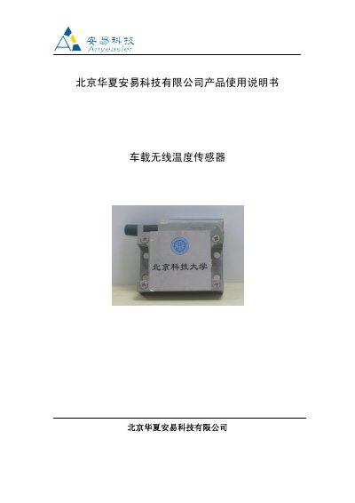 Huaxia Anyi Vehicle Wireless Temperature Sensor User Manual - cover page