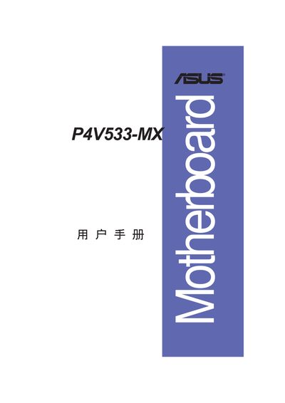 ASUS P4V533-MX Motherboard User Manual - cover page