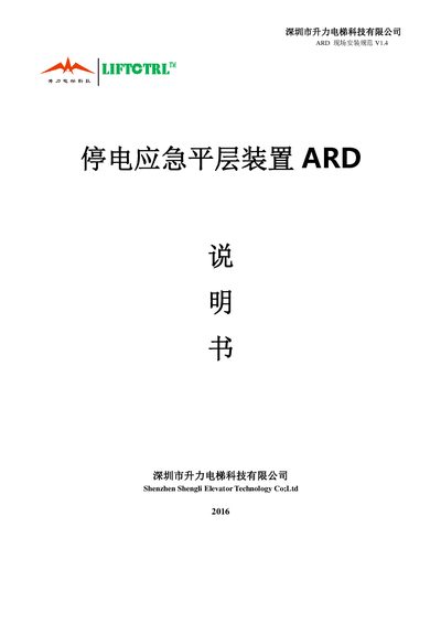 Shenzhen Shengli Elevator Technology ARD Emergency Leveling Device User Manual - cover page