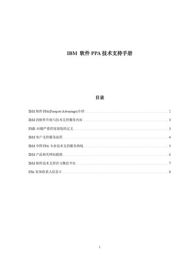 IBM Software PPA(Passport Advantage) Technical Support Manual