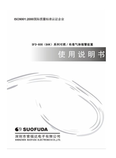 Suofuda SFD-600 (BAK) Series Combustible Gas Alarm Unit Manual - cover page