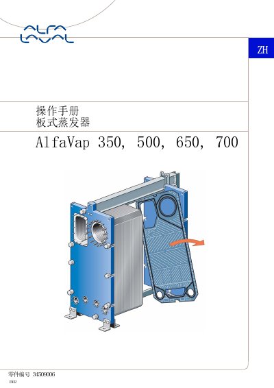 AlfaVap Plate Heat Exchanger Operation Manual Models 350, 550, 650, 700 - cover page