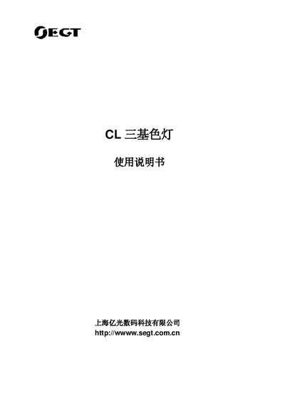 SEGT CL Three Primary Color Light User Manual - cover page
