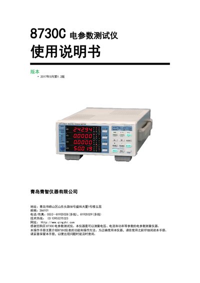 Qingzhi 8730C Electrical Parameter Tester User Manual - cover page