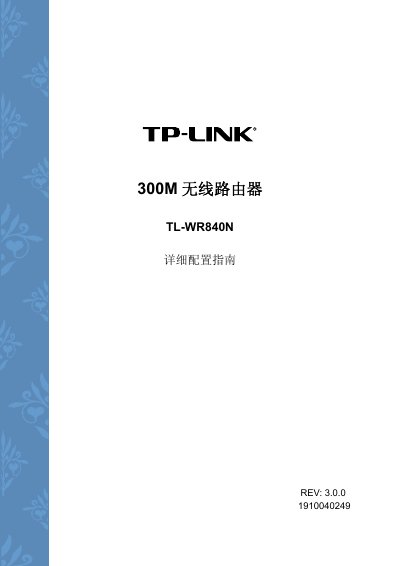 TP-Link TL-WR840N Wireless Router Detailed Configuration Guide - cover page