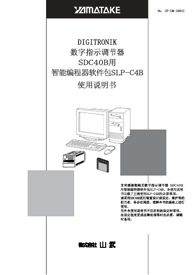 Yamatake SLP-C4B Intelligent Programmer Software User Manual - cover page
