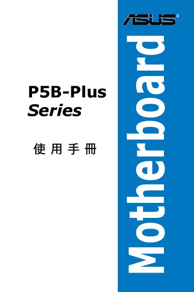 ASUS P5B-Plus Series Motherboard User Manual - cover page