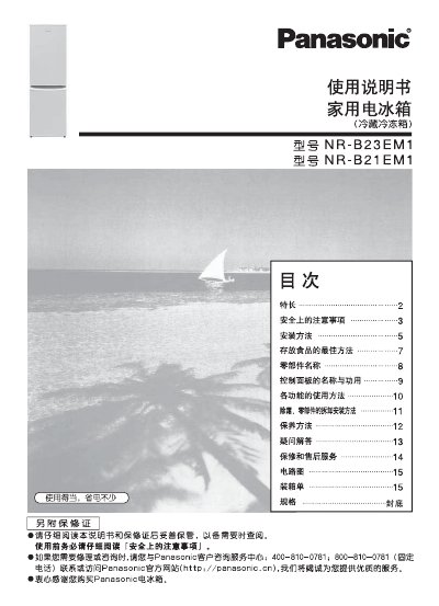 Panasonic NR-B23EM1/NR-B21EM1 Refrigerator User Manual - cover page