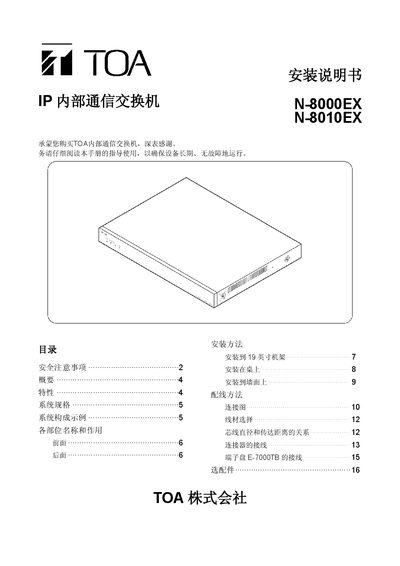TOA N-8000EX/N-8010EX IP Internal Communication Switch Installation Manual - cover page