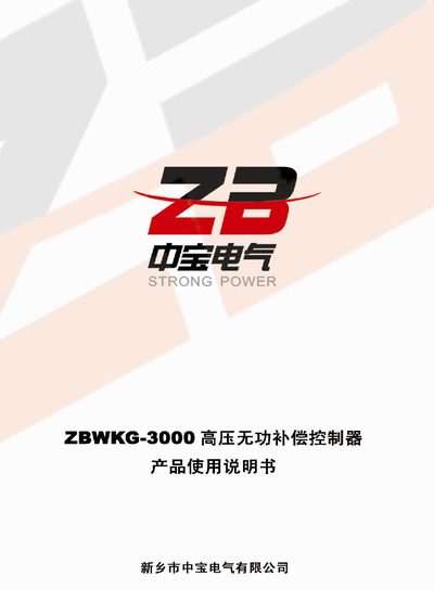 Xinxiang Strong Power ZBWKG-3000 Reactive Power Compensation Controller User Manual - cover page