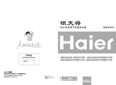 Haier JSQ16/20/22-FFSA(Y/T/R) JSQ16/20/22-FFSRA(Y/T/R) JSQ16/20/22-FFSB(Y/T/R) JSQ16/20/22-FFSRB(Y/T/R) household Gas quick water heater Manual - cover page