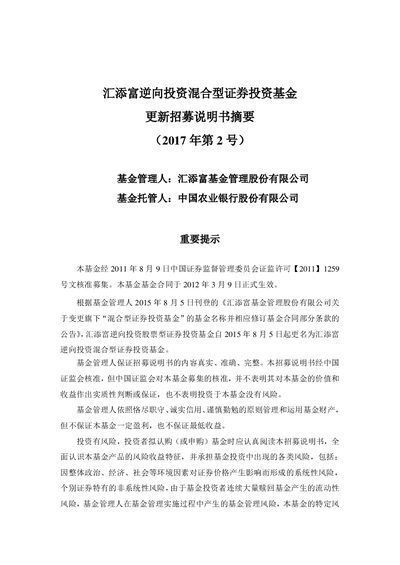 Huitianfu Inverse Investment Mixed Securities Fund Prospectus Summary - cover page
