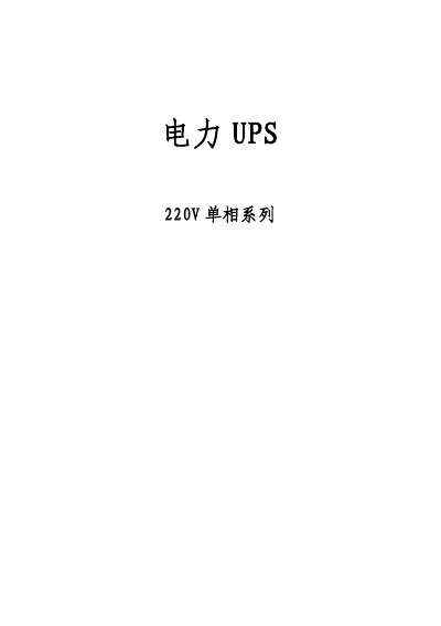 Sungrow SL2203KD1 220V Single-Phase UPS User Manual